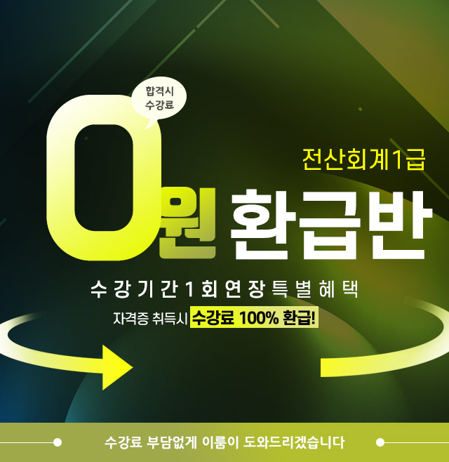 전산회계1급 환급반 상단이미지