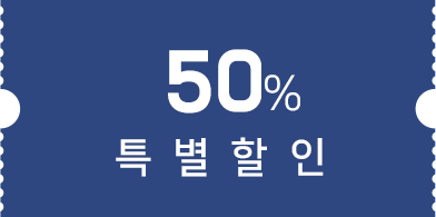 50% 할인쿠폰