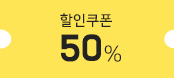 50퍼센트 쿠폰