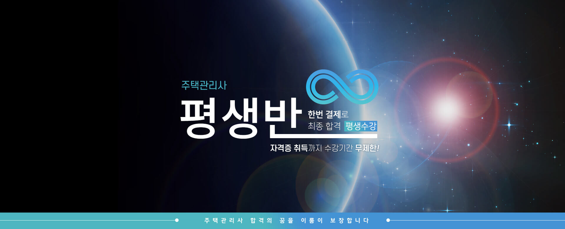 주택관리사 평생반 상단이미지