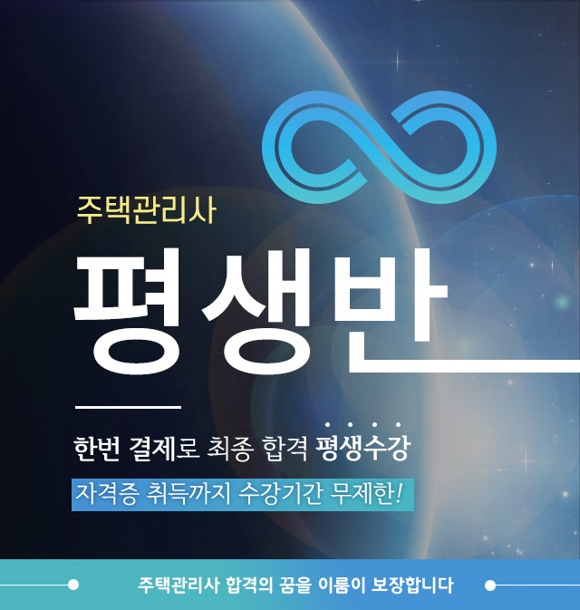 주택관리사 평생반 상단이미지