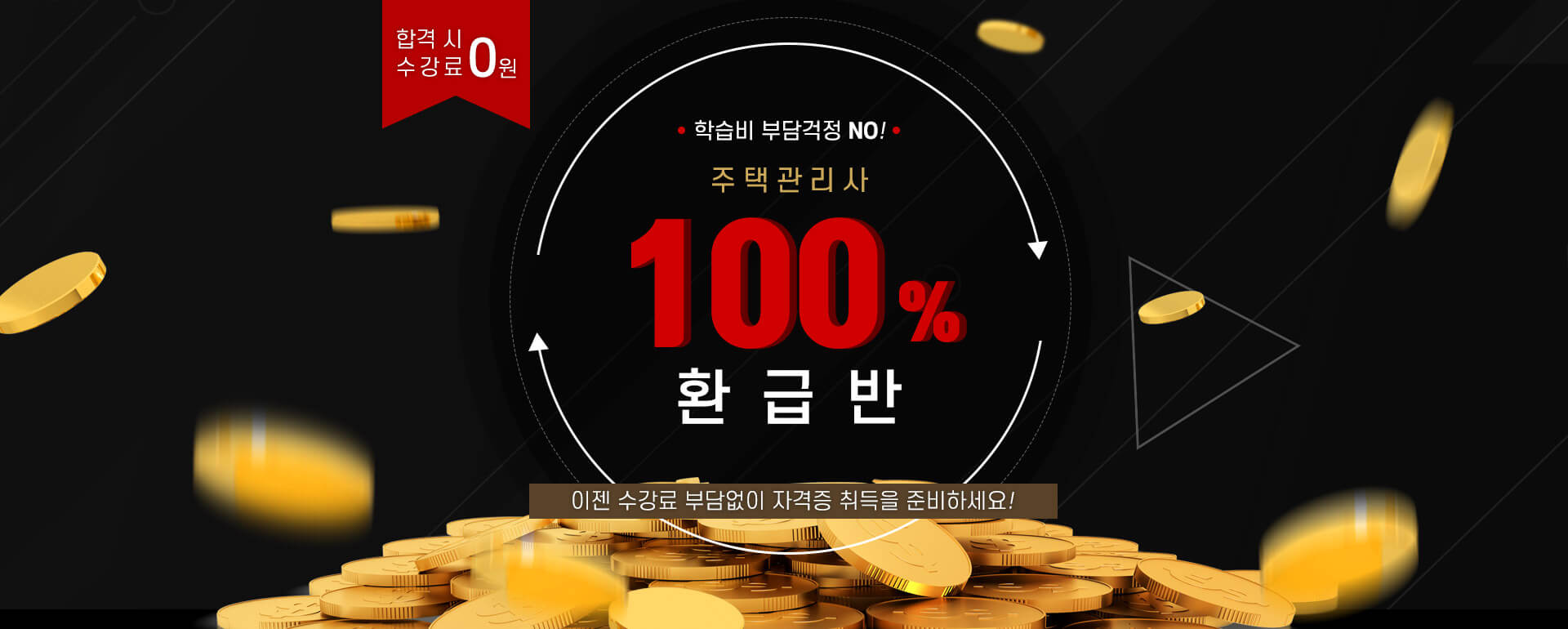 주택관리사 환급반 상단이미지