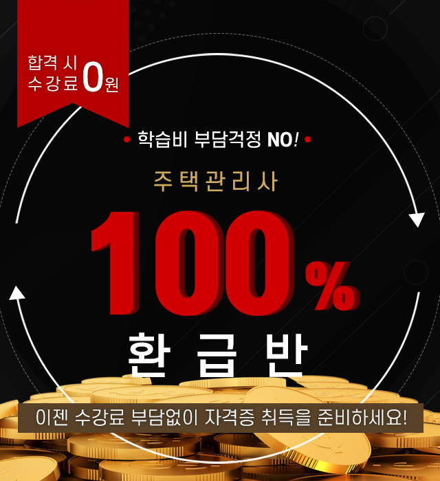 주택관리사 환급반 상단이미지